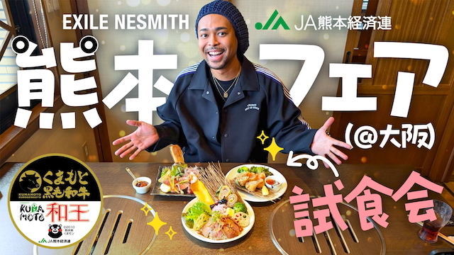 EXILE NESMITH×JA熊本経済連