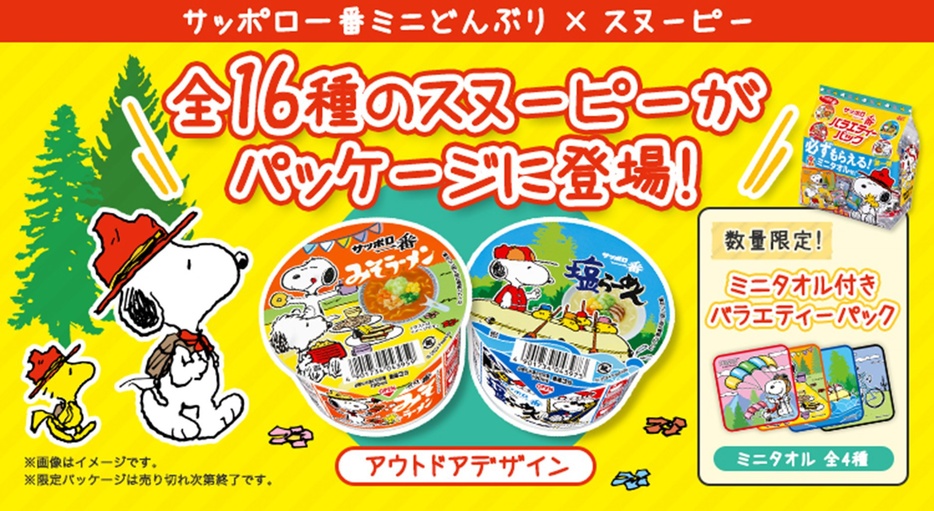 「サッポロ一番ミニどんぶり」スヌーピー限定パッケージが登場！