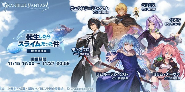 『グランブルーファンタジー』、『転スラ』とのコラボイベントが開催