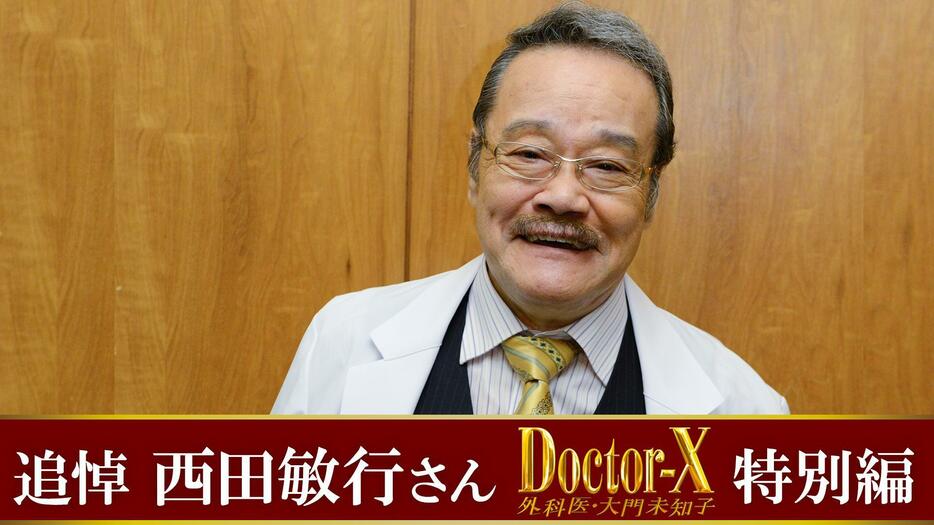 「ドクターX 祭り」で西田敏行さんの追悼特集の特別バージョンも配信＝テレビ朝日提供