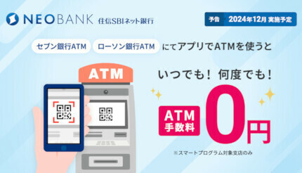 住信SBIネット銀行、「アプリでATM」利用時の手数料を完全無料化。キャッシュカードも一定回数まで無料に