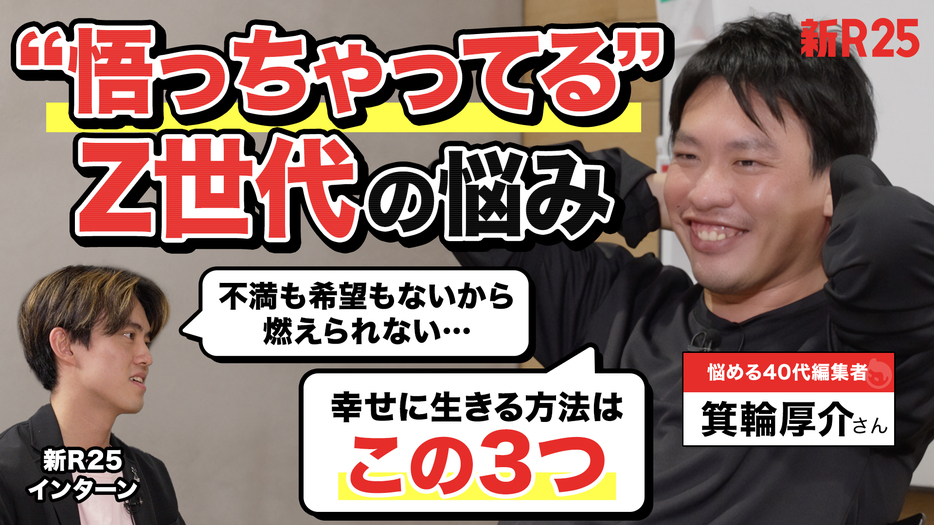 【不満も希望もないから燃えられない…】“悟っちゃってる”Z世代の悩みに共感する箕輪厚介さんが「幸せになる3つの方法」を伝授してくれた