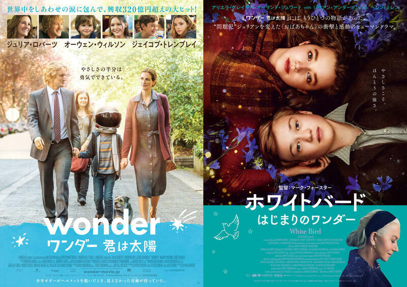 『ワンダー 君は太陽』『ホワイトバード はじまりのワンダー』