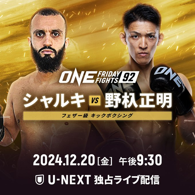 12・20『ONE Friday Fights 92』ユセフ・シャルキvs.野杁正明