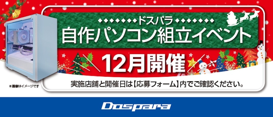 『自作パソコン組立イベント』