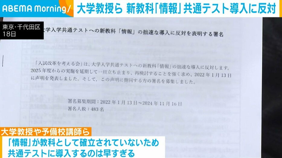 大学教授ら 新教科「情報」共通テスト導入に反対