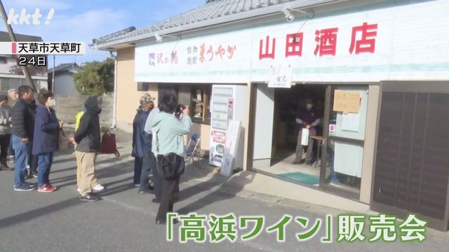 高浜ワインの販売会(24日・天草市天草町)