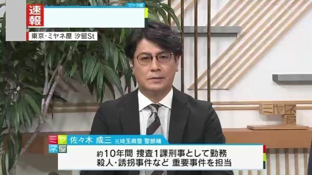 元埼玉県警捜査1課・警部補　佐々木成三氏