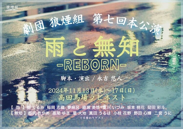 劇団狼煙組「雨と無知 -REBORN-」チラシ表