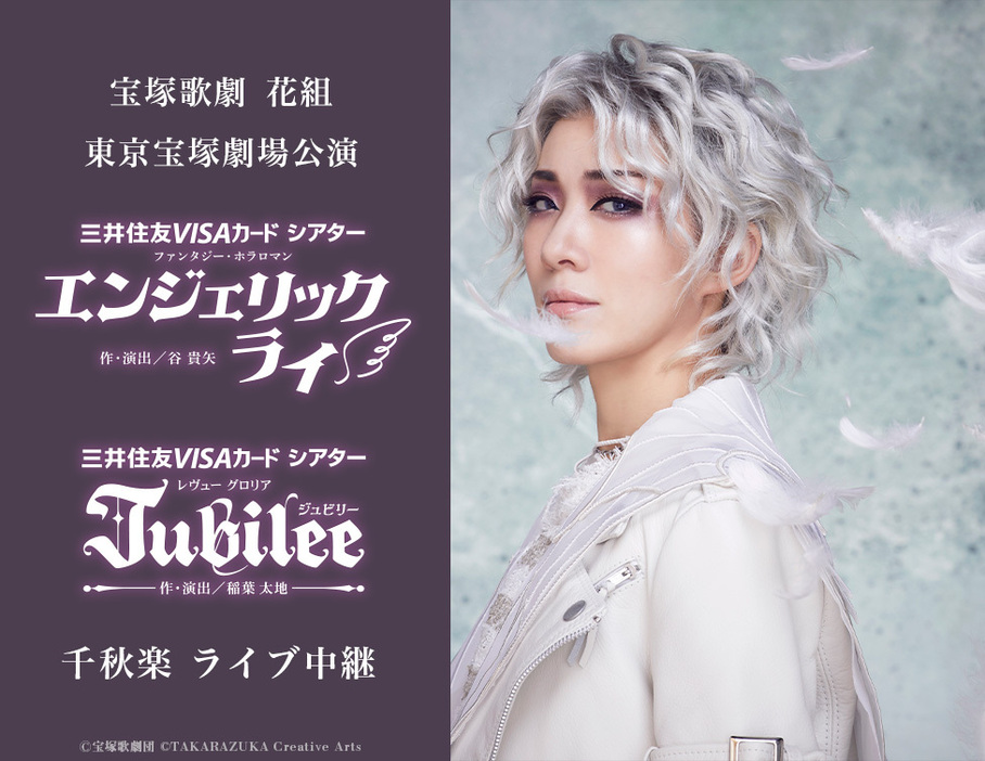 宝塚歌劇 花組東京宝塚劇場公演『エンジェリックライ』『Jubilee（ジュビリー）』千秋楽 ライブ中継