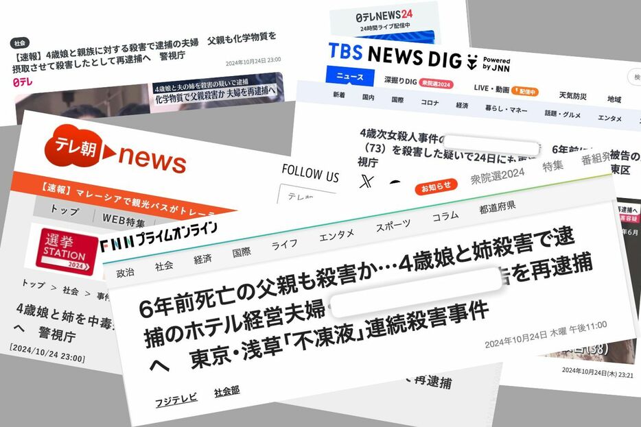 東京・台東区の事件で各テレビ局が報じた「再逮捕へ」の記事の配信も多くが10月24日23時にそろっている。TBSは23時21分