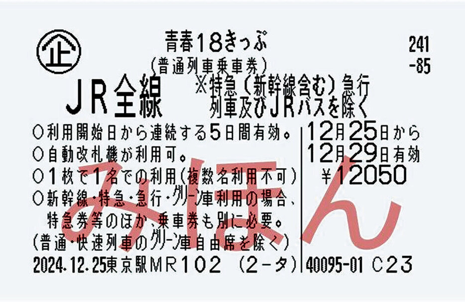 新たな「青春18きっぷ」の見本。自動改札機を通すことができる（JRグループ提供）