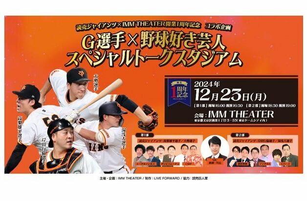 「Ｇ選手×野球好き芸人　スペシャルトークスタジアム」のポスタービジュアル（球団提供）