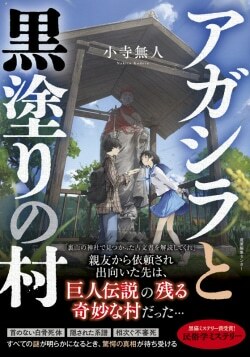 『アガシラと黒塗りの村』小寺無人［著］（産業編集センター）