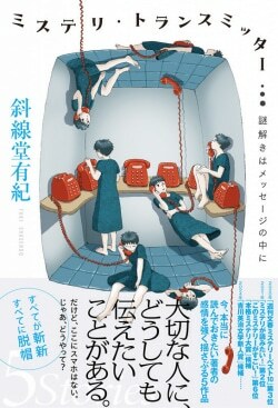 『ミステリ・トランスミッター 謎解きはメッセージの中に』斜線堂有紀［著］（双葉社）