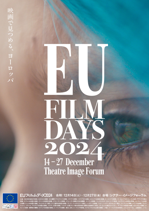 「EU フィルムデーズ 2024」