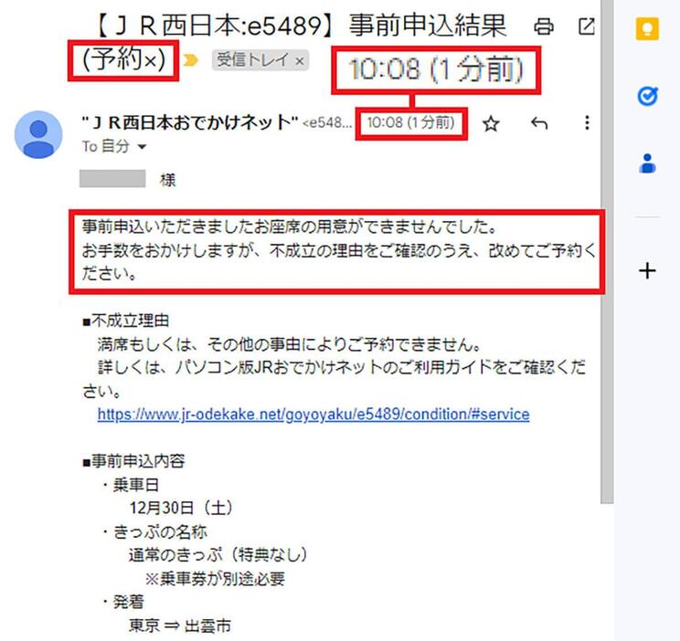 11月30日朝10時7分ごろ、B寝台のシングルの購入に失敗したあと、事前予約結果のメールが届きましたが、その結果は「×」でした。トホホ……（画像はJRおでかけネット公式サイトより引用）