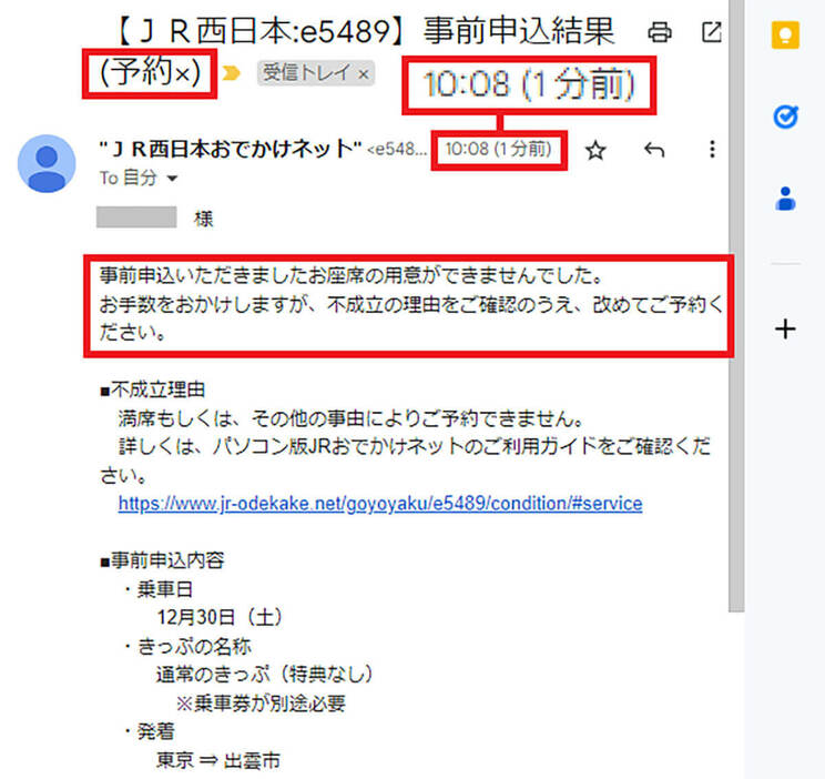 11月30日朝10時7分ごろ、B寝台のシングルの購入に失敗したあと、事前予約結果のメールが届きましたが、その結果は「×」でした。トホホ……（画像はJRおでかけネット公式サイトより引用）