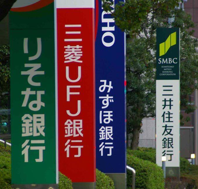 立ち並ぶ大手銀行の看板＝東京都内【時事通信社】