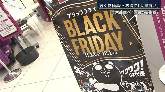 "子ども服・省エネ家電・新婚旅行も“ブラックフライデー”開幕　今年の消費トレンドは"