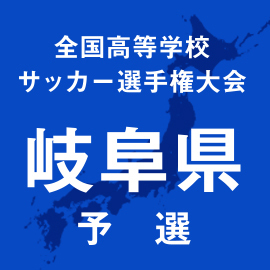 第103回全国高校サッカー選手権岐阜予選