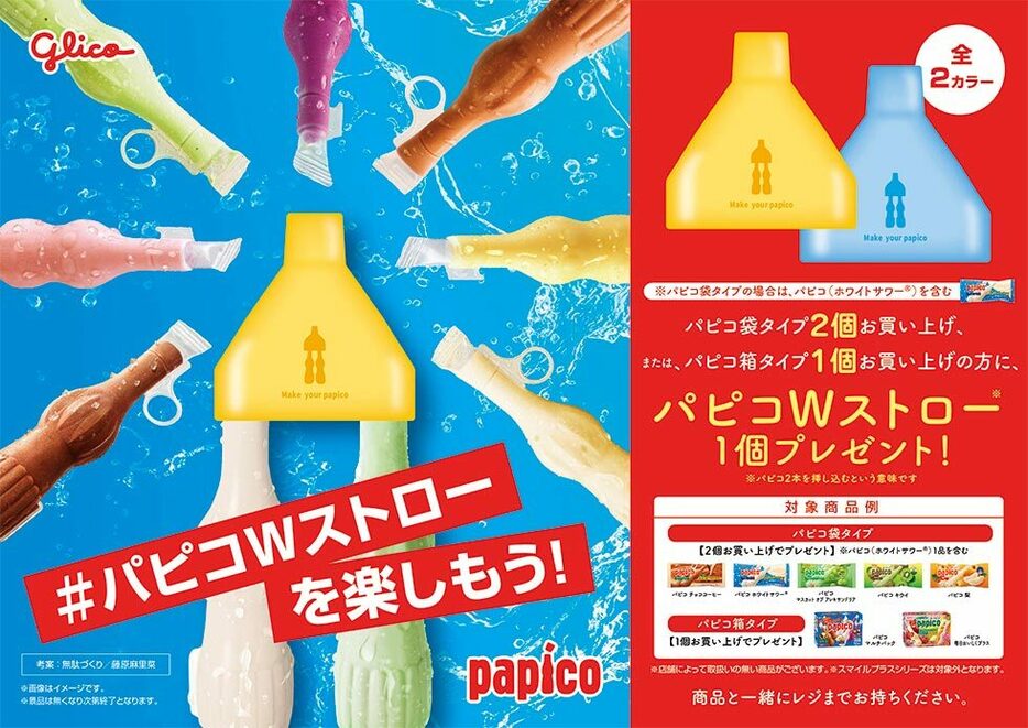 「パピコ」袋タイプ2個購入につきパピコWストローを1個配布するキャンペーンを約400店舗のスーパー（北海道・九州・沖縄を除く）などで2024年7月10日から実施した（現在は終了）（画像／江崎グリコ）