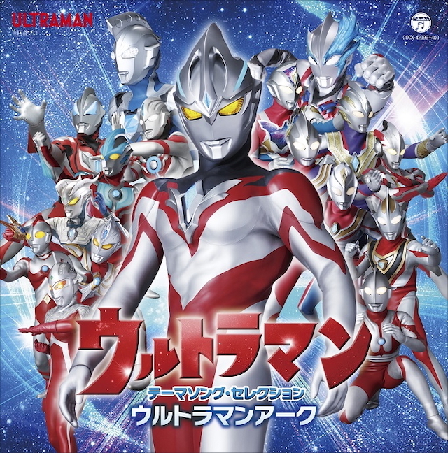 『ウルトラマン テーマソング・セレクション ウルトラマンアーク』ジャケット　（C）円谷プロ