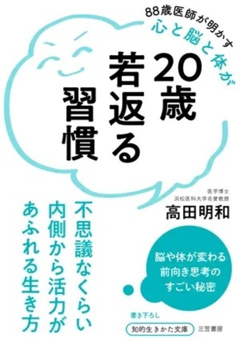 『20歳若返る習慣　不思議なくらい内側から活力があふれる生き方』（三笠書房）