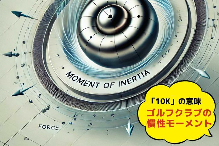 最近よく見かけるゴルフクラブの「10K」の意味を知っていますか？