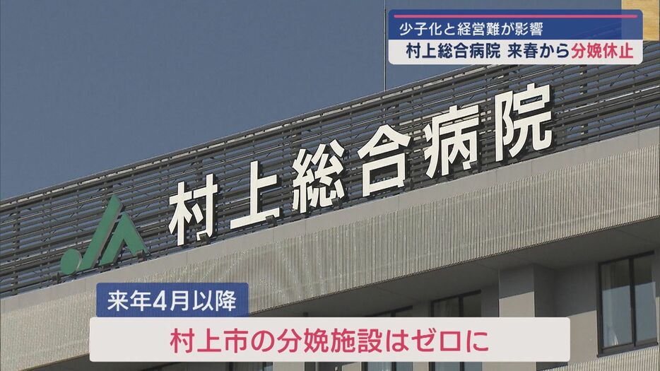 2025年4月から村上総合病院は分娩の取り扱いを休止