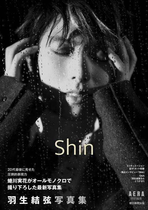 「羽生結弦写真集 Shin」の表紙ビジュアル