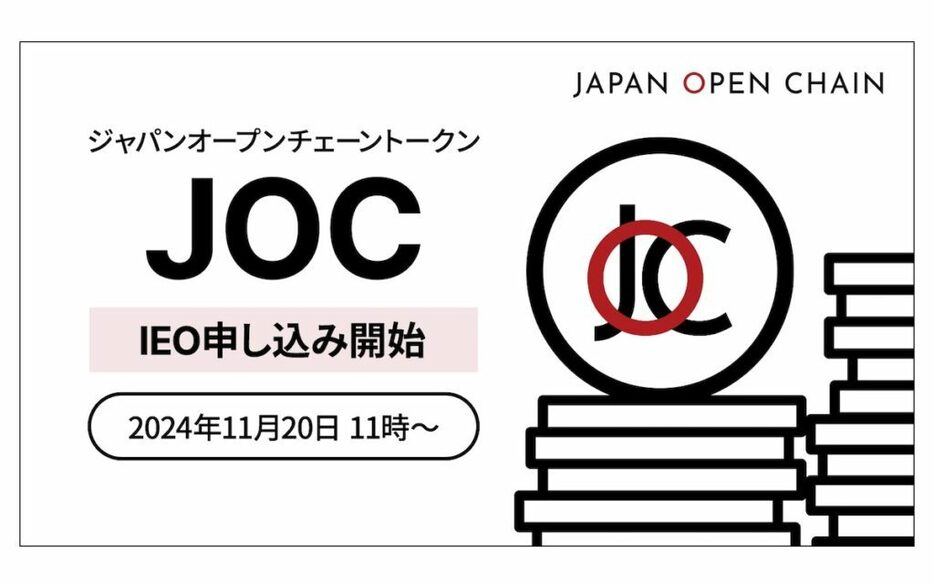 Japan Open Chainが「JOCトークン」のIEO、15億円調達を目指す──世界複数の取引所に同時上場も