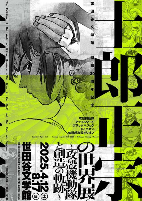 士郎正宗さんの展覧会「士郎正宗の世界展 ～『攻殻機動隊』と創造の軌跡～」のビジュアル（c）士郎正宗／講談社（c）士郎正宗／青心社