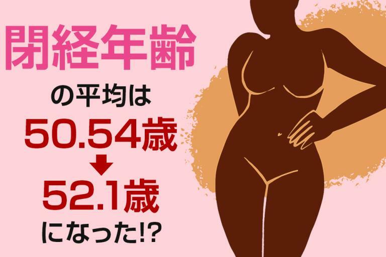 閉経年齢の平均は50.54歳から52.1歳になった!?