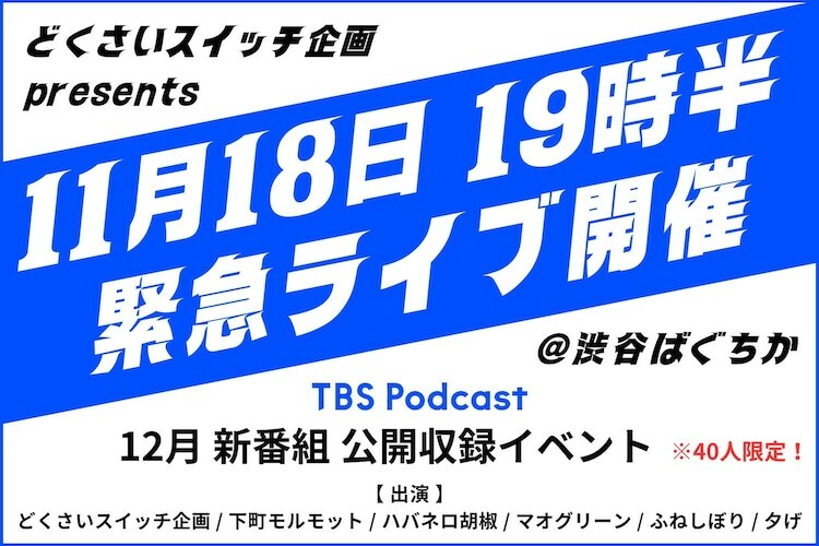 「TBSラジオ×どくさいスイッチ企画 Podacst新番組 公開収録イベント」告知イメージ