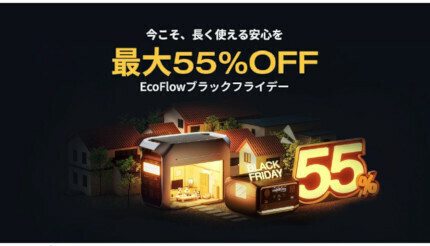 EcoFlow、ポータブル電源を最大55％オフで販売する「EcoFlowブラックフライデー」を公式ECとAmazonで実施