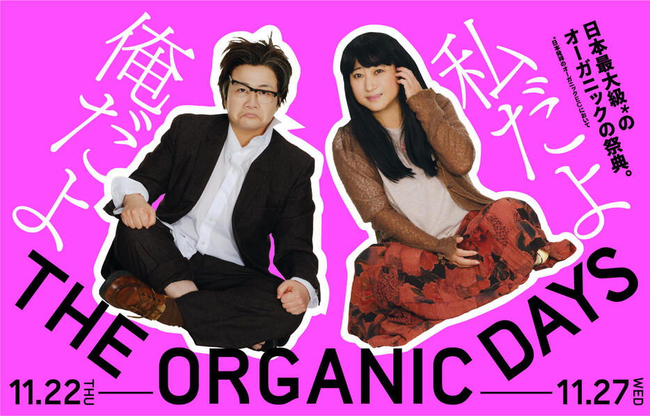 「THE ORGANIC DAYS」2代目ミューズに就任した「徳川徳男・徳子」（左から近藤春菜・友近）