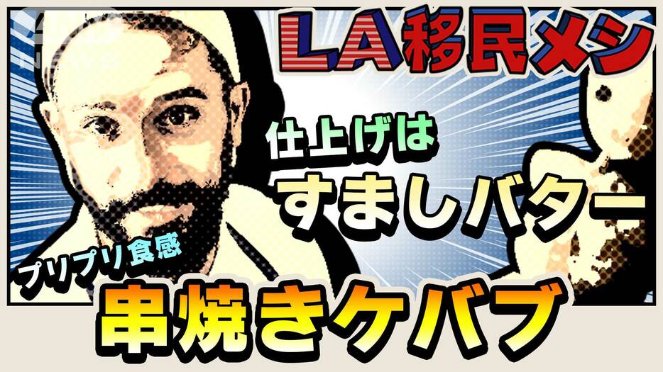 【LA支局】大谷翔平密着記者による移民料理のSHOTIME