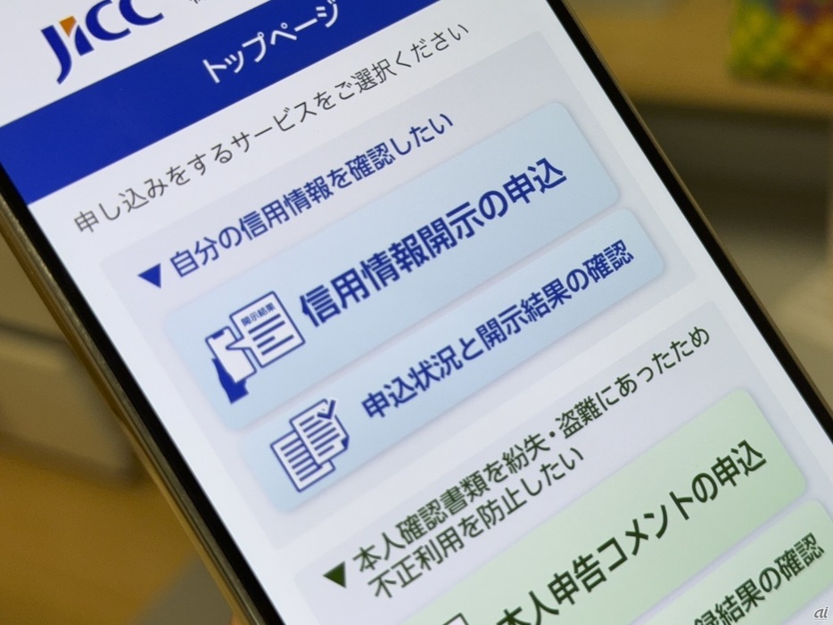 JICC、信用情報の開示に「マイナンバーカード」認証を導入の画像