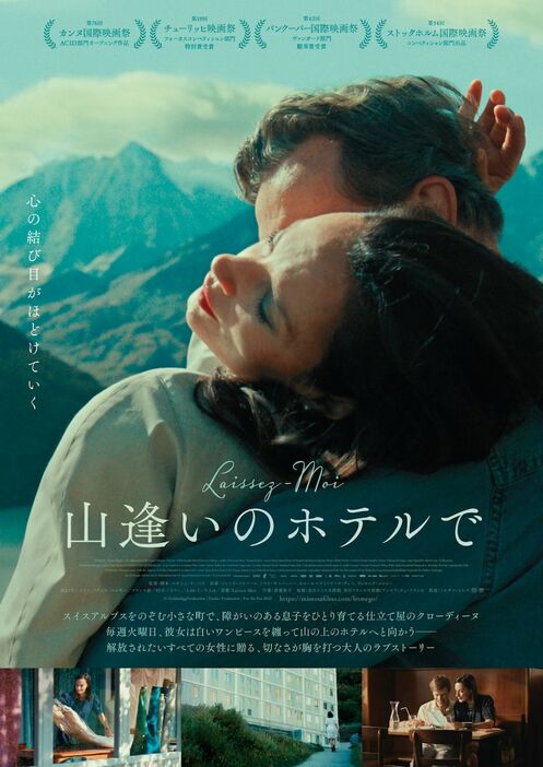 「山逢いのホテルで」日本版ポスタービジュアル