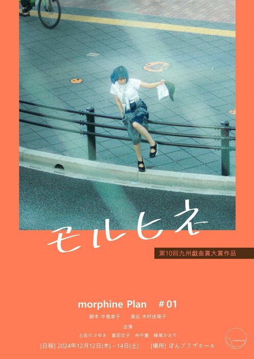 morphine Plan #01「モルヒネ」チラシ表