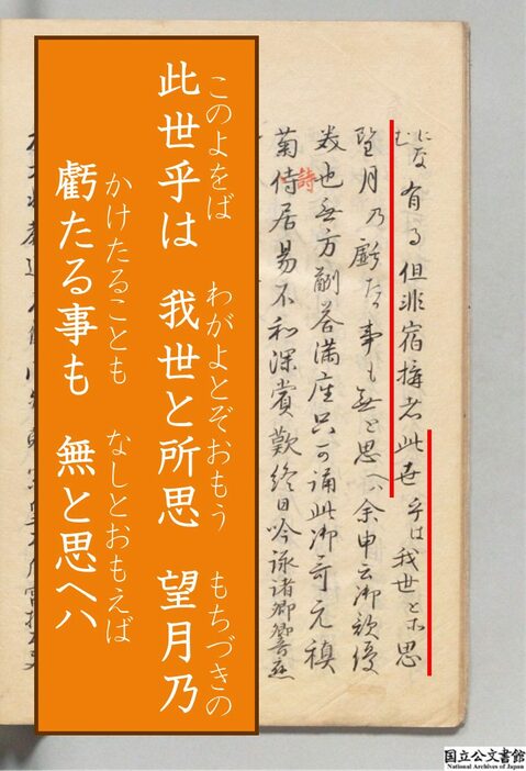 寛仁2年冬に書かれた『小右記』における望月の歌。藤原道長は祝宴の席でこの歌を詠んだと伝わっています。（Credit: 国立公文書館 / 筆者（彩恵りり）により加筆）