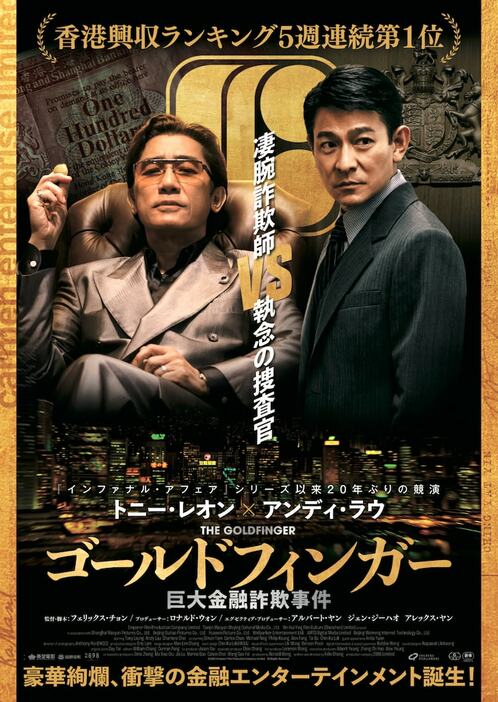 「ゴールドフィンガー 巨大金融詐欺事件」ポスタービジュアル