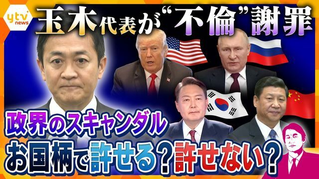 国で違う“許せる？許せない？”政界スキャンダル