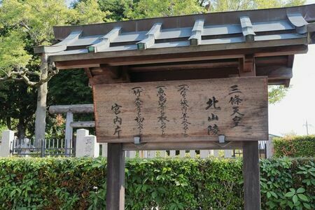 三条天皇 北山陵（京都、写真／PIXTA）