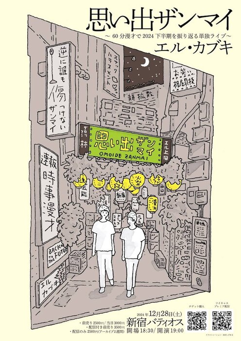 「エル・カブキ 60分漫才で2024下半期を振り返る単独ライブ『思い出ザンマイ』」フライヤー