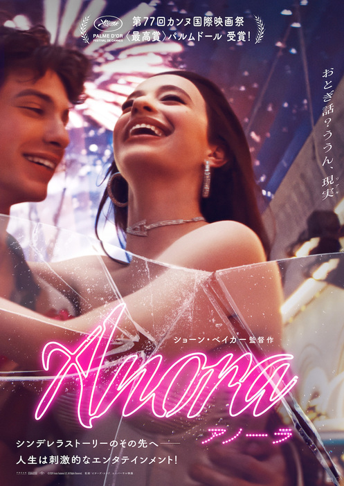 『ANORAアノーラ』日本版ポスタービジュアル ©2024 Focus Features LLC. All Rights Reserved. ©Universal Pictures