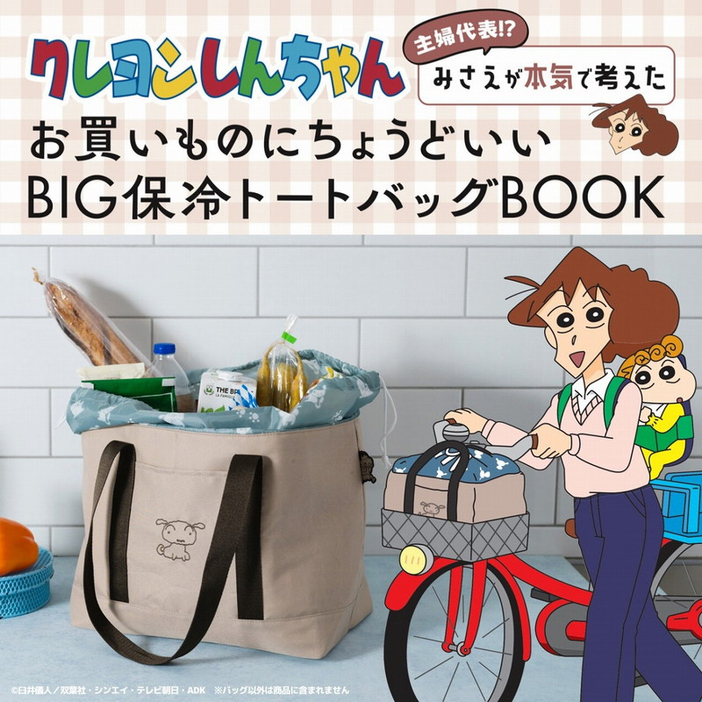 『クレヨンしんちゃん 主婦代表!? みさえが本気で考えたお買いものにちょうどいい BIG保冷トートバッグBOOK・洗える大容量エコバッグBOOK』