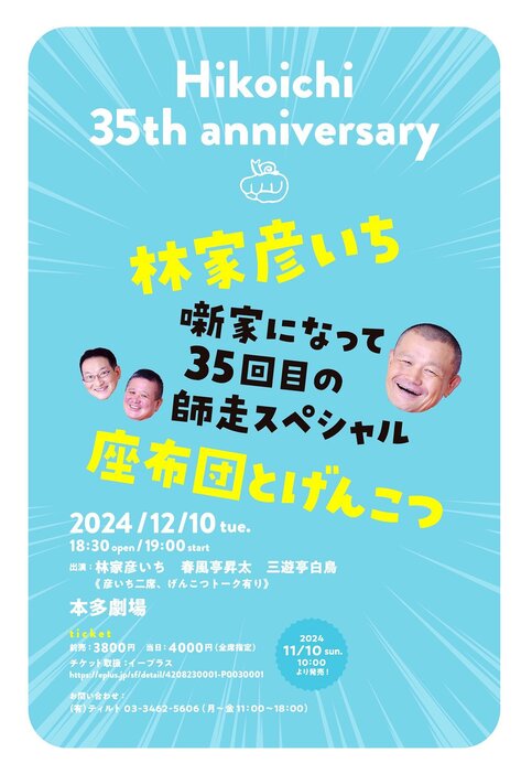 『林家彦いち 座布団とげんこつ～噺家になって35回目の師走スペシャル』ビジュアル