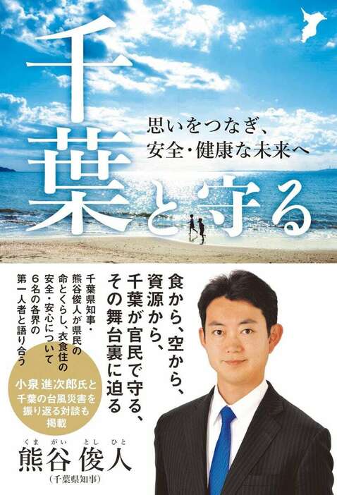 熊谷俊人・千葉県知事の新著「千葉と守る」。20日に出版される（ワニブックス提供）